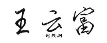 駱恆光王雲富行書個性簽名怎么寫
