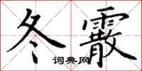 丁謙冬霰楷書怎么寫