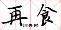 周炳元再食楷書怎么寫