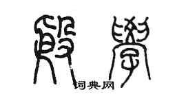 陳墨殷學篆書個性簽名怎么寫