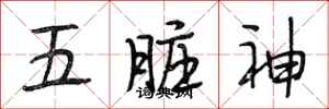 段相林五臟神行書怎么寫