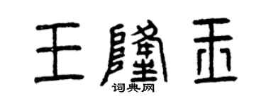 曾慶福王隆玉篆書個性簽名怎么寫