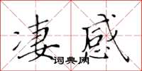 黃華生淒感楷書怎么寫