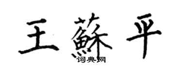 何伯昌王蘇平楷書個性簽名怎么寫