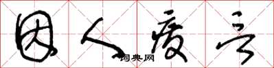 王冬齡因人廢言草書怎么寫