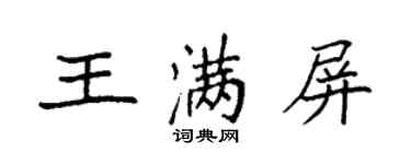 袁強王滿屏楷書個性簽名怎么寫