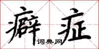 周炳元癖症楷書怎么寫