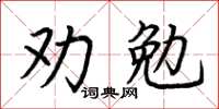 荊霄鵬勸勉楷書怎么寫