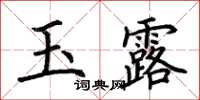 荊霄鵬玉露楷書怎么寫