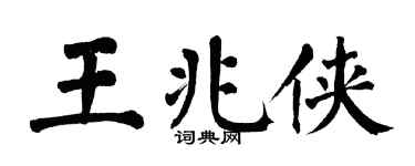 翁闓運王兆俠楷書個性簽名怎么寫