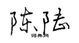 曾慶福陳陸行書個性簽名怎么寫
