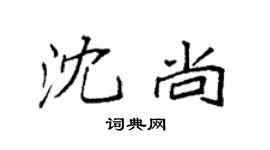 袁強沈尚楷書個性簽名怎么寫