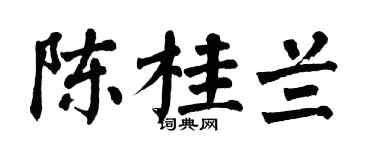 翁闓運陳桂蘭楷書個性簽名怎么寫