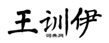 翁闓運王訓伊楷書個性簽名怎么寫