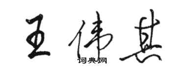 駱恆光王偉其行書個性簽名怎么寫