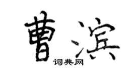 曾慶福曹濱行書個性簽名怎么寫