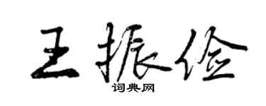曾慶福王振儉行書個性簽名怎么寫