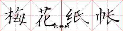 黃華生梅花紙帳楷書怎么寫