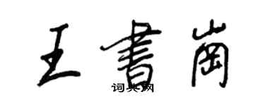 王正良王書崗行書個性簽名怎么寫