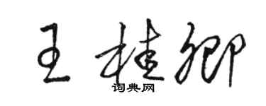駱恆光王桂卿草書個性簽名怎么寫