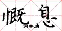 周炳元慨息楷書怎么寫