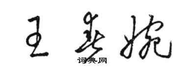 駱恆光王春婉草書個性簽名怎么寫