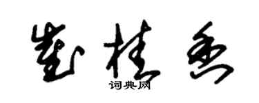 朱錫榮崔桂香草書個性簽名怎么寫