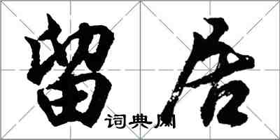 胡問遂留居行書怎么寫