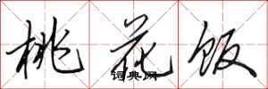 田英章桃花飯行書怎么寫