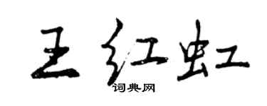 曾慶福王紅虹行書個性簽名怎么寫