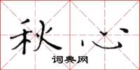 黃華生秋心楷書怎么寫