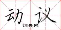 田英章動議楷書怎么寫