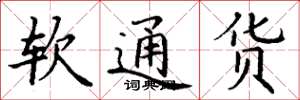 丁謙軟通貨楷書怎么寫