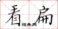 黃華生看扁楷書怎么寫