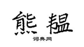 袁強熊韞楷書個性簽名怎么寫