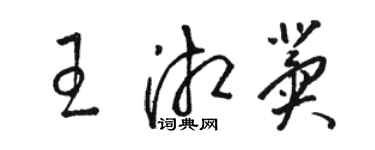 駱恆光王湘冀草書個性簽名怎么寫