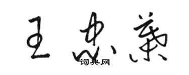 駱恆光王忠葉草書個性簽名怎么寫