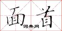 黃華生面首楷書怎么寫