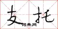 段相林支托行書怎么寫