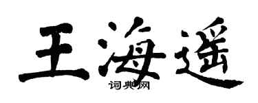 翁闓運王海遙楷書個性簽名怎么寫