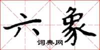 周炳元六象楷書怎么寫