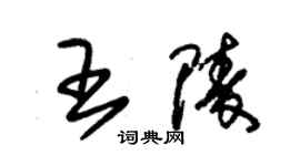 朱錫榮王陵草書個性簽名怎么寫