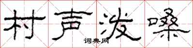 柯春海村聲潑嗓隸書怎么寫