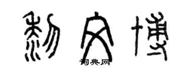 曾慶福黎文博篆書個性簽名怎么寫