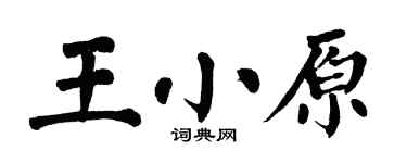 翁闓運王小原楷書個性簽名怎么寫