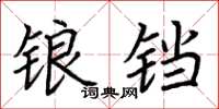 荊霄鵬鋃鐺楷書怎么寫