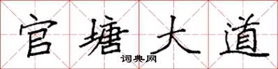 袁強官塘大道楷書怎么寫