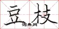 駱恆光豆枝楷書怎么寫