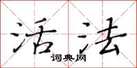 黃華生活法楷書怎么寫