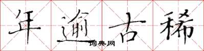 黃華生年逾古稀楷書怎么寫